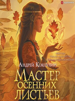 cover image of Мастер осенних листьев